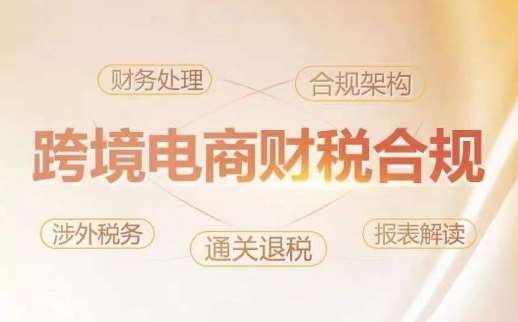 跨境老板财税合规特训营，规避财税风险、提升企业利润-知享知识库