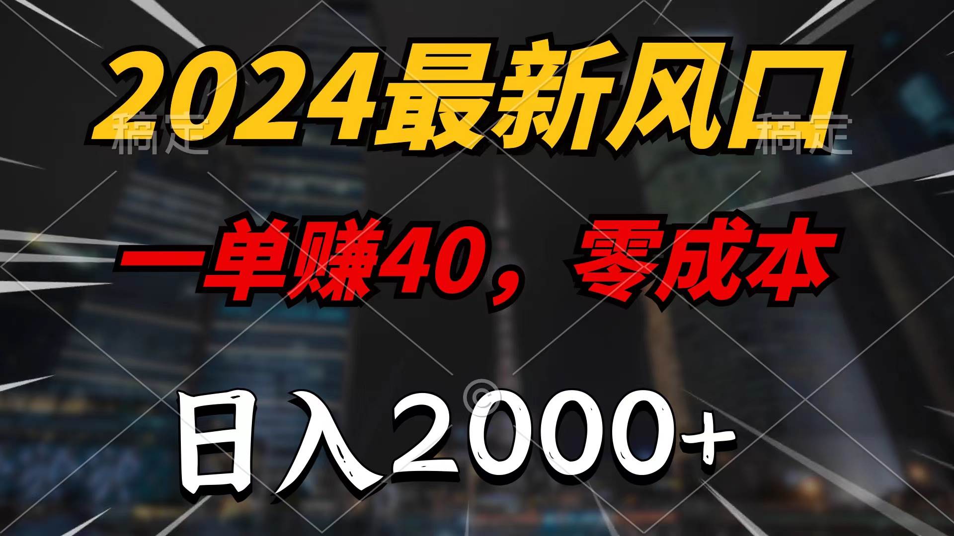 2024最新风口项目，一单40，零成本，日入2000+，100%必赚，无脑操作-知享知识库