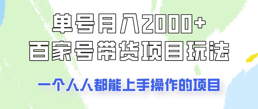 单号单月2000+的百家号带货玩法,一个人人能做的项目!-知享知识库