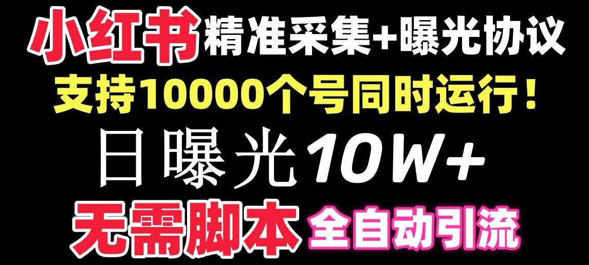 【价值10万！】小红书全自动采集+引流协议一体版！无需手机，支持10000-知享知识库