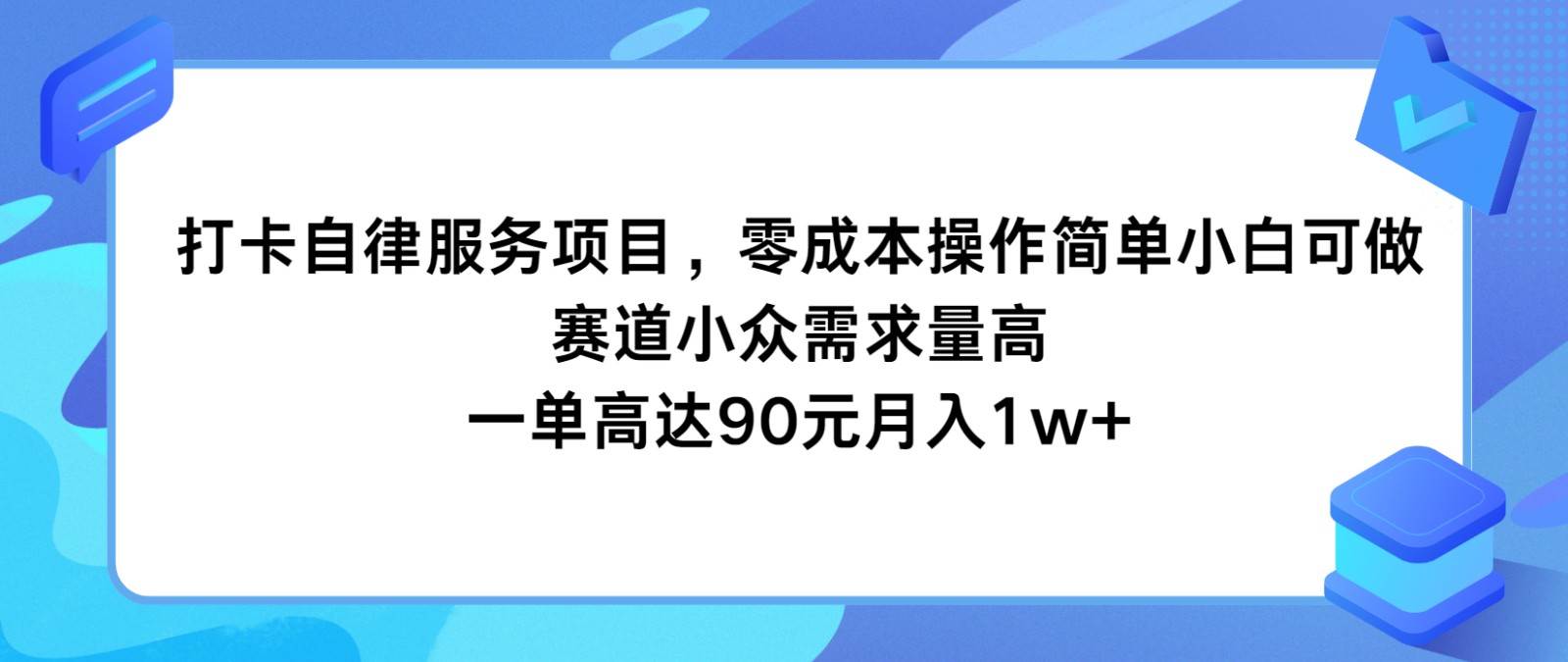 打卡自律服务项目，零成本操作简单小白可做，赛道小众需求量高，一单高达90元月入1w+-知享知识库