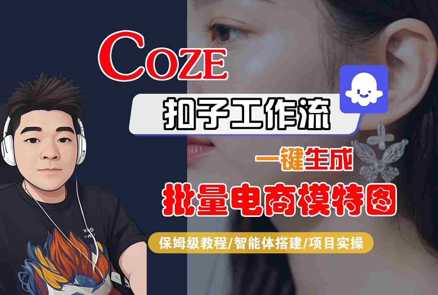 COZE扣子工作流一键生成批量电商模特图，保姆级教程-智能体搭建-项目实操-知享知识库