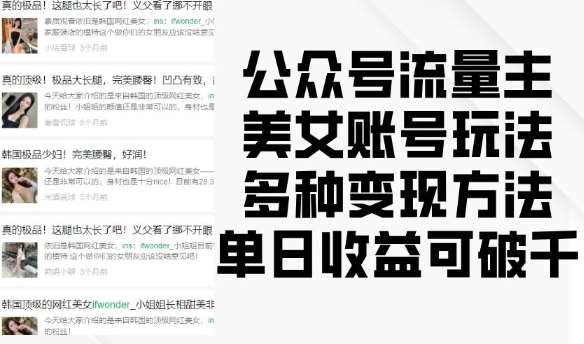 公众号流量主美女账号玩法,多种变现方法,单日收益可破千-知享知识库