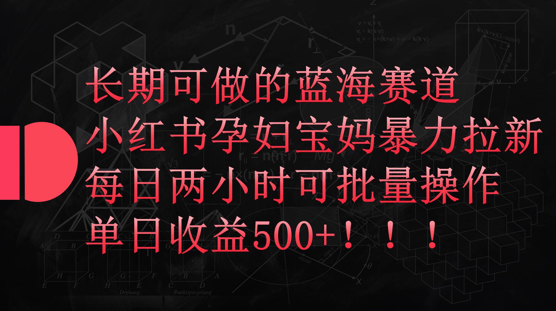 （9952期）小红书孕妇宝妈暴力拉新玩法，每日两小时，单日收益500+-知享知识库