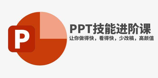 （7849期）抖音头部PPT博主教你如何进阶PPT技能，让你做得快，看得快，少改稿，高颜值-知享知识库