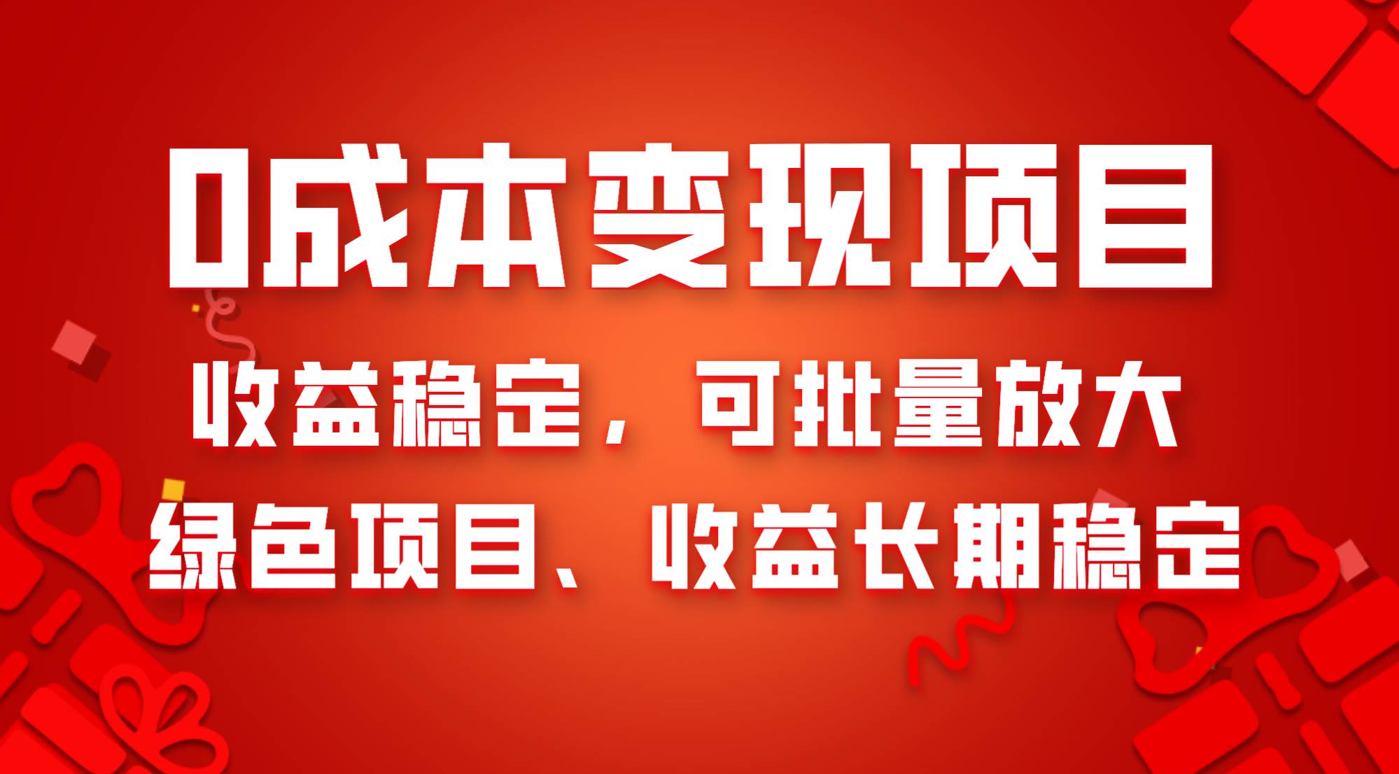0成本项目变现，收益稳定可批量放大。纯绿色项目，收益长期稳定-知享知识库