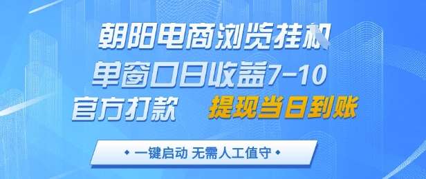 朝阳电商浏览挂G，单窗口日收益7-10，官方打款，单日提现到账，支持手机电脑【揭秘】-知享知识库