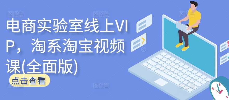 电商实验室线上VIP，淘系淘宝视频课(全面版)-知享知识库