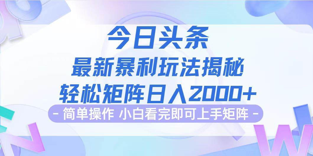 (12584期)今日头条最新暴利掘金玩法揭秘,动手不动脑,简单易上手。轻松矩阵实现…-知享知识库