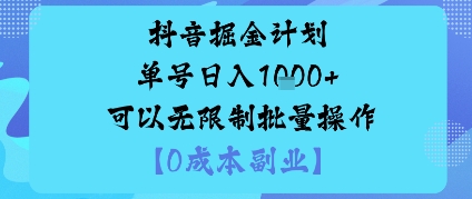 抖音掘金计划单号日入多张+可以无限制批量操作，邪修玩法-知享知识库