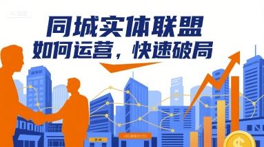 同城实体联盟如何运营,快速破局-知享知识库