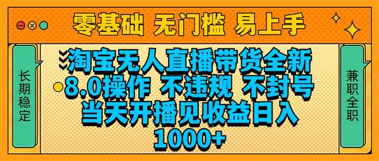 （14000期）淘宝无人直播带货全新技术8.0操作，不违规，不封号，当天开播见收益，…-知享知识库