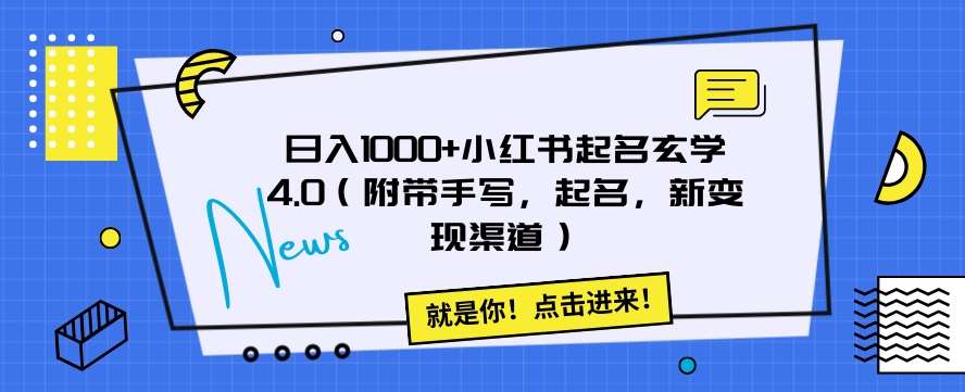 日入1000+小红书起名玄学4.0（附带手写，起名，新变现渠道）【揭秘】-知享知识库
