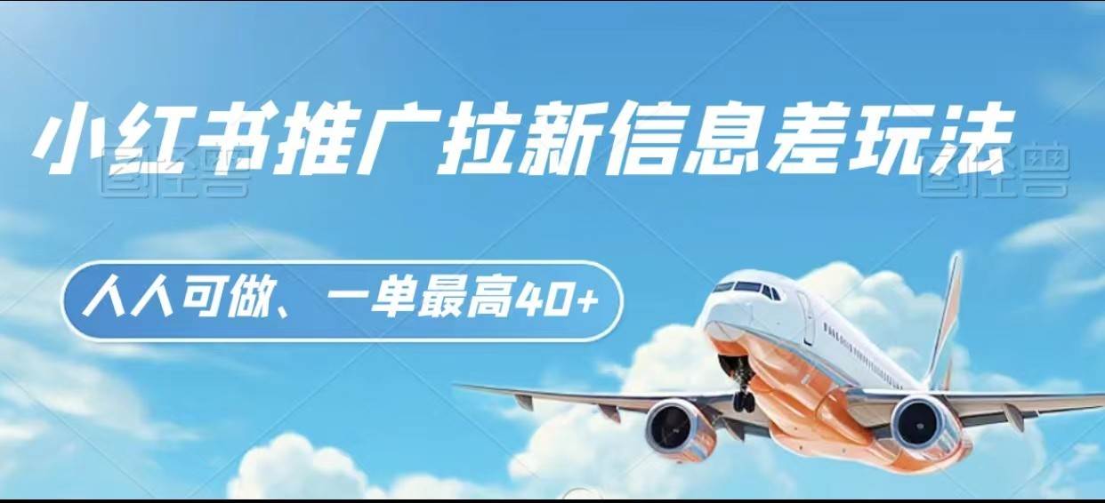 小红书推广拉新信息差项目玩法、人人可做，一单最高40+-知享知识库
