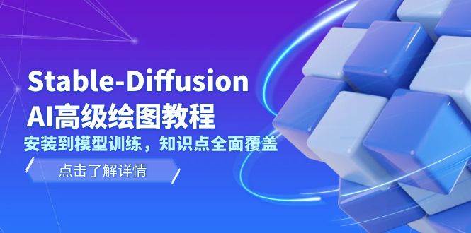 （13843期）Stable-Diffusion AI高级绘图教程，安装到模型训练，知识点全面覆盖-知享知识库