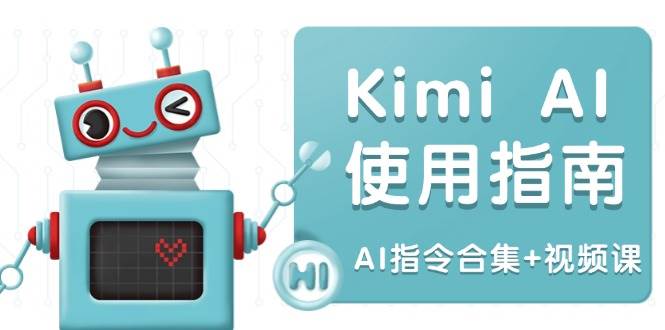 （14075期）Kimi AI使用指南：涵盖多领域指令，全面升级创作效率 (AI指令合集+视频课)-知享知识库