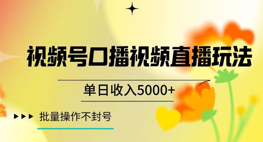 视频号囗播视频直播玩法，单日收入5000+，批量操作不封号【揭秘】-知享知识库