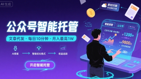 【公众号托管 】我提供文章，你复制发布，每天10分钟，最高躺入1W【揭秘】-知享知识库