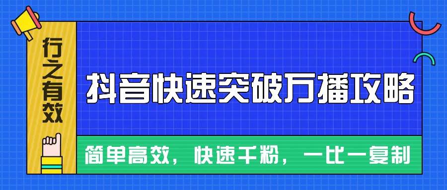 摸着石头过河整理出来的抖音快速突破万播攻略，简单高效，快速千粉！-知享知识库