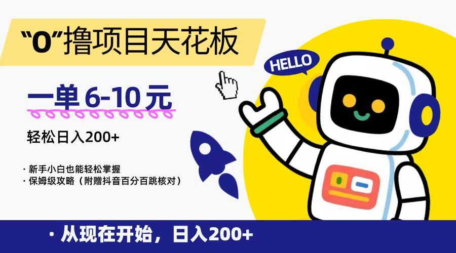“0”撸项目天花板，一单6-10元，日入200+，新手小白也能轻松掌握，保姆级教程-知享知识库