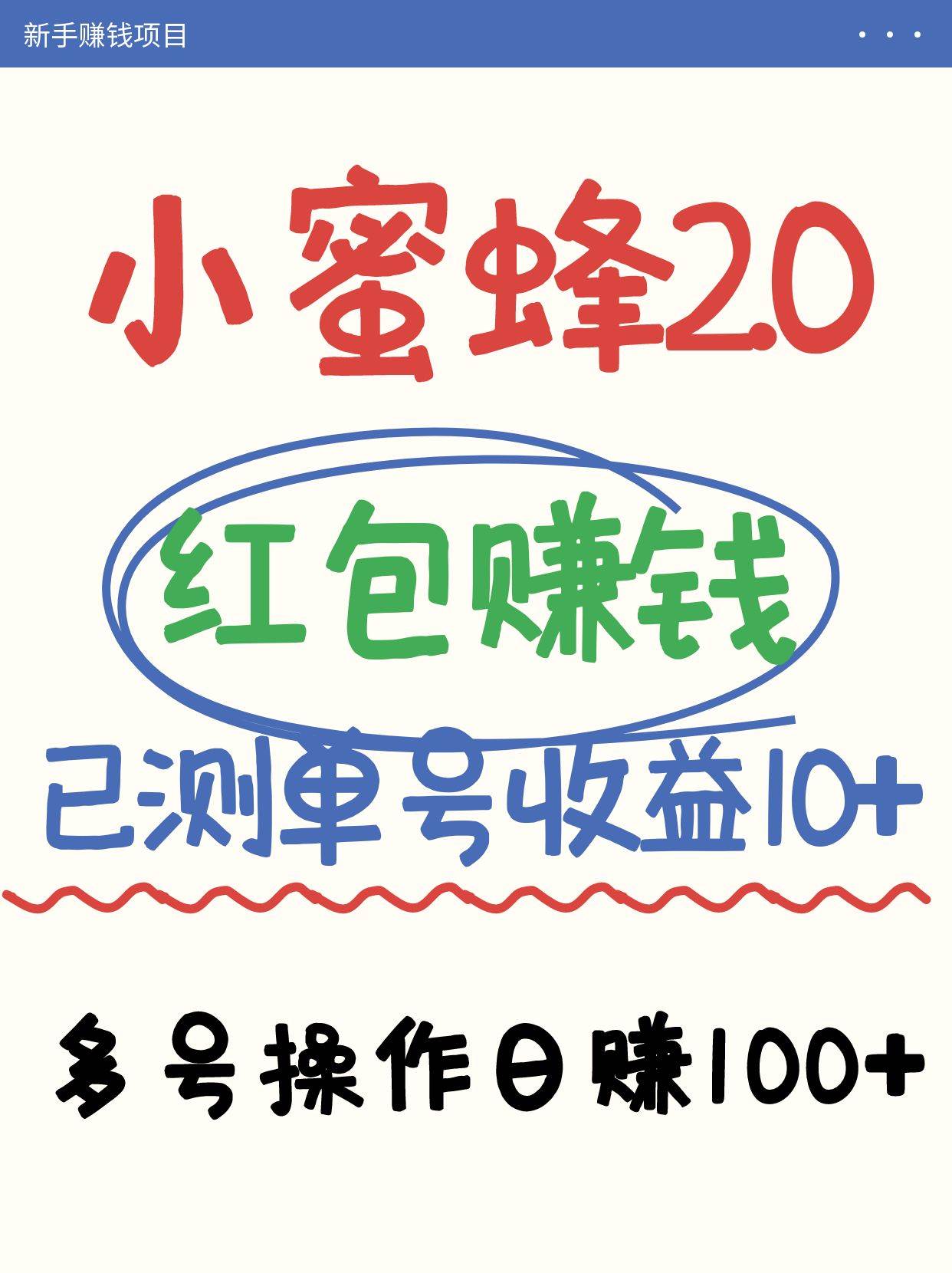 小蜜蜂赚钱项目2.0领红包单号日收益10元以上，多账号操作日赚100+【亲测已收款】-知享知识库