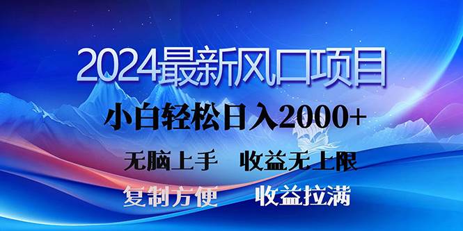 2024最新风口！三分钟一条原创作品，日入2000+，小白无脑上手，收益无上限-知享知识库