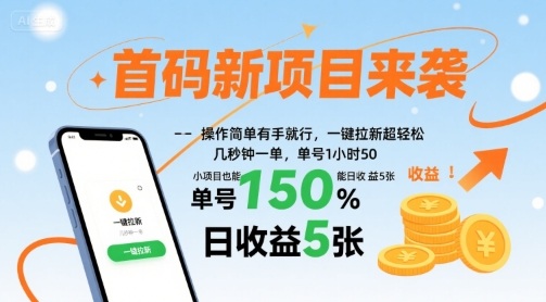 首码新项目来袭,操作简单有手就行,一键拉新超轻松,单号1小时50,小项目也能日收益5张【揭秘】-知享知识库