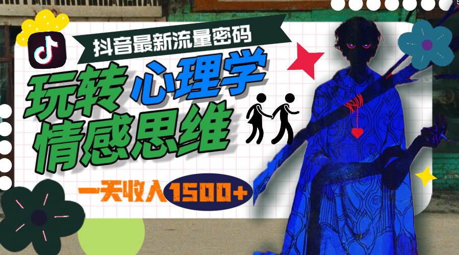 一天收入1500+，玩转心理学情感思维，抖音最新流量密码-知享知识库