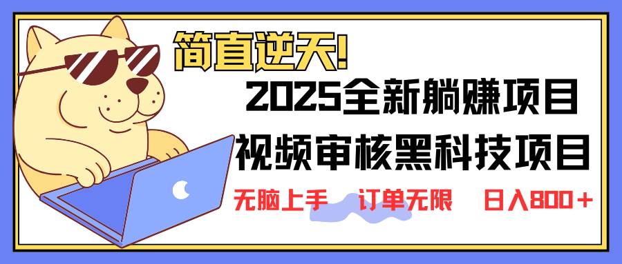 （14141期）2025 全新视频审核黑科技项目登场，新手小白无脑上手5秒闭眼出单，订单…-知享知识库