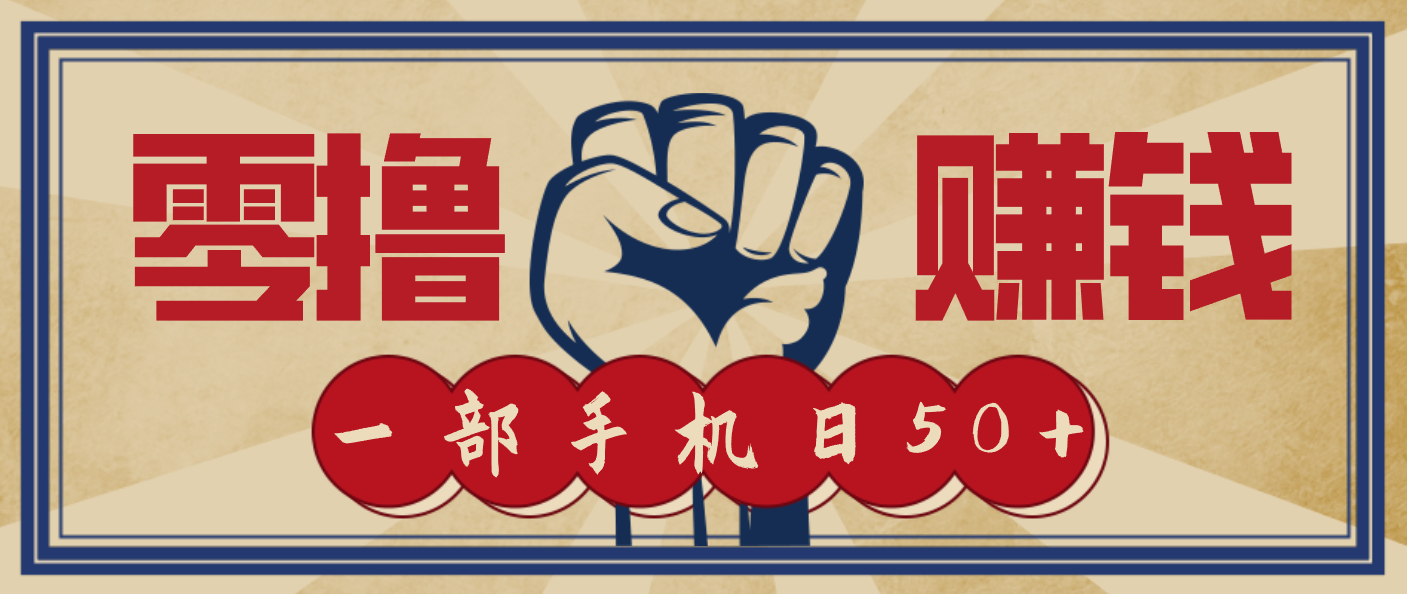 信息差搬砖赚钱，零成本零门槛，只需一部手机也能轻松日入50+-知享知识库