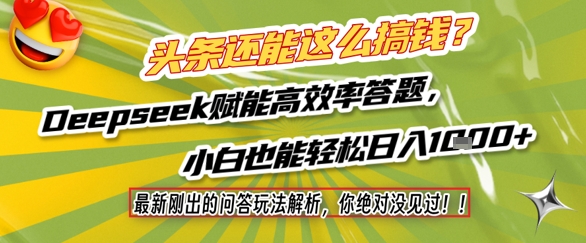 头条还能这么搞钱？最新刚出的问答玩法解析，你绝对没见过！Deepseek赋能高效率答题，小白也能轻松日入1k+-知享知识库