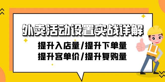 （9204期）外卖活动设置实战详解：提升入店量/提升下单量/提升客单价/提升复购量-21节-知享知识库