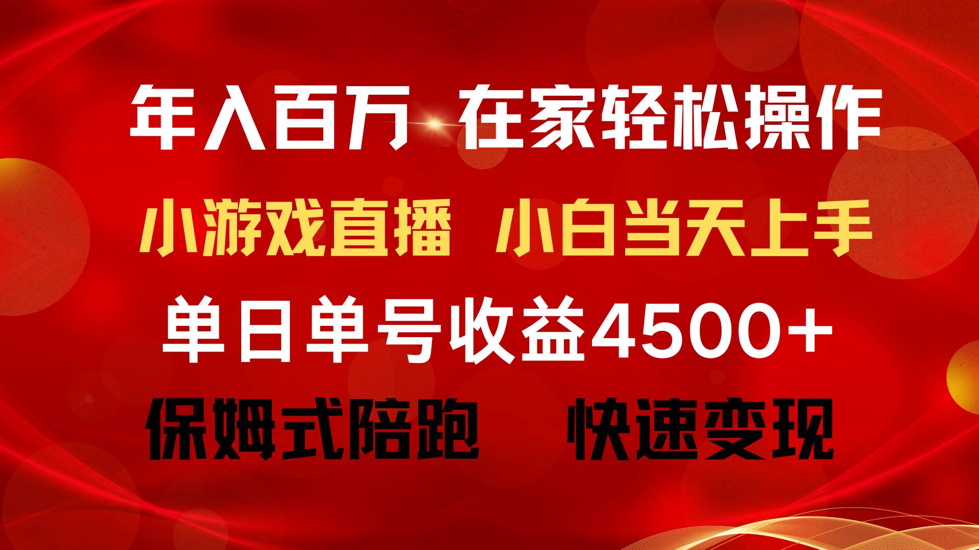 年入百万 普通人翻身项目 ，月收益15万+，不用露脸只说话直播找茬类小游…-知享知识库