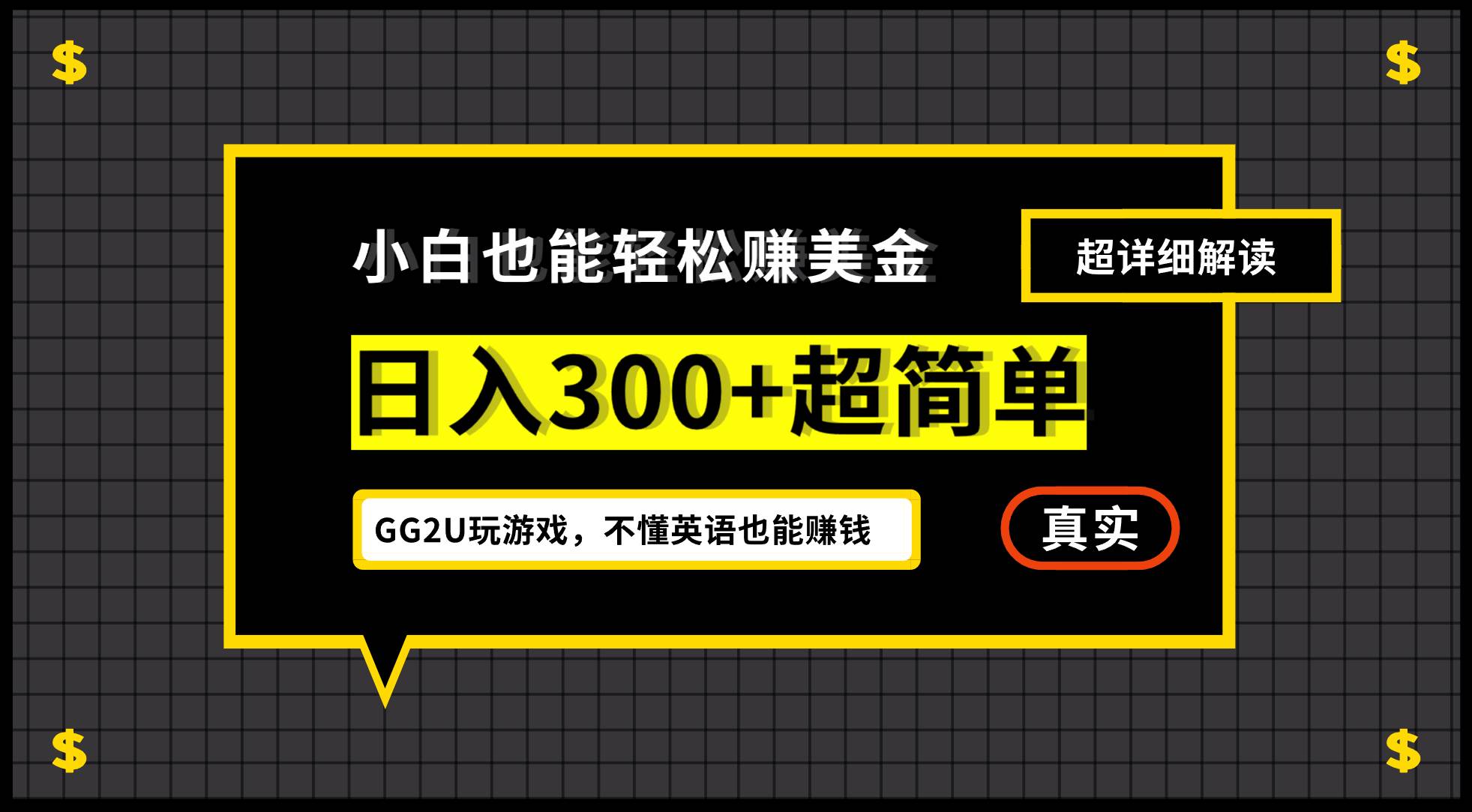（12672期）小白不懂英语也能赚美金，日入300+超简单，详细教程解读-知享知识库