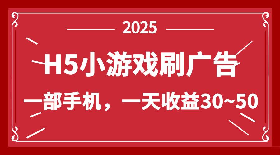 （14435期）零撸新项目！H5小游戏刷广告，单设备一天收益30~50-知享知识库