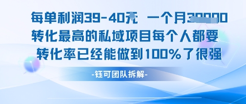每单利润40一个月7k+转化最高的私域项目，每个人都要的产品转化率已经能做到100%-知享知识库