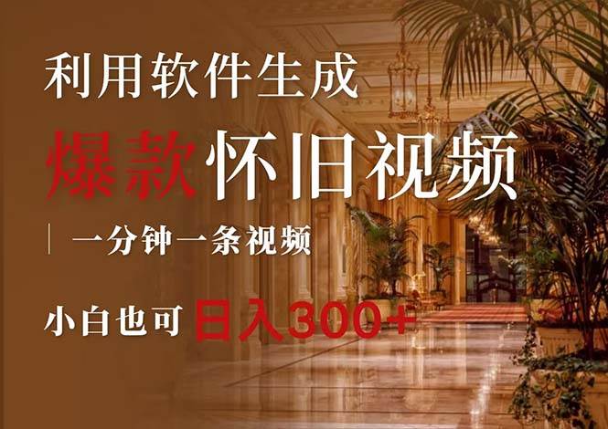 （12242期）一键生成原创爆款怀旧视频，情怀爆款玩法，小白也可日入300+-知享知识库