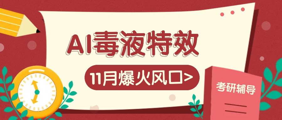 AI毒液特效，11月爆火风口，一单3-20块，一天100+不是问题-知享知识库