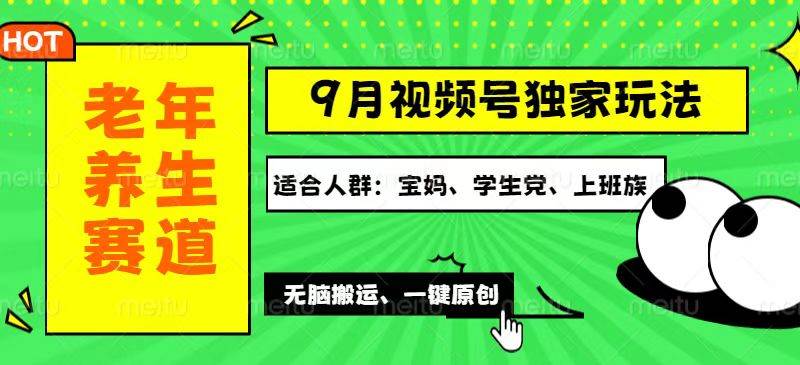 （12551期）视频号最新玩法，老年养生赛道一键原创，多种变现渠道，可批量操作，日…-知享知识库