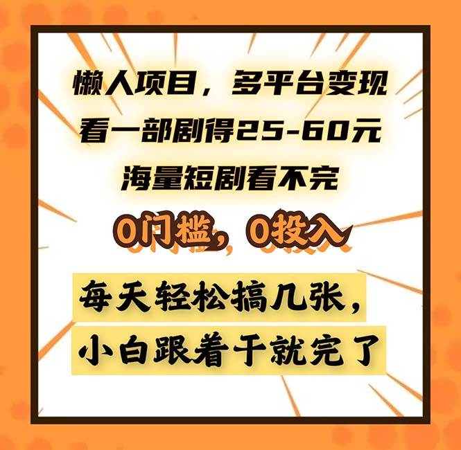 （13139期）懒人项目，多平台变现，看一部剧得25~60，海量短剧看不完，0门槛，0投…-知享知识库