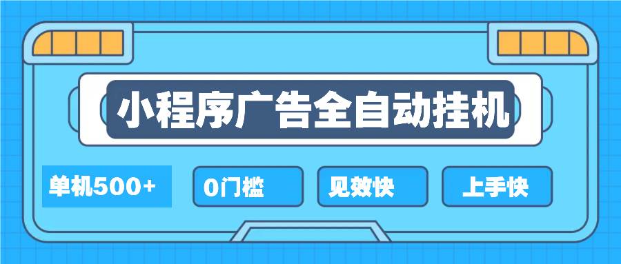 （13928期）2025全新小程序挂机，单机收益500+，新手小白可学，项目简单，无繁琐操…-知享知识库