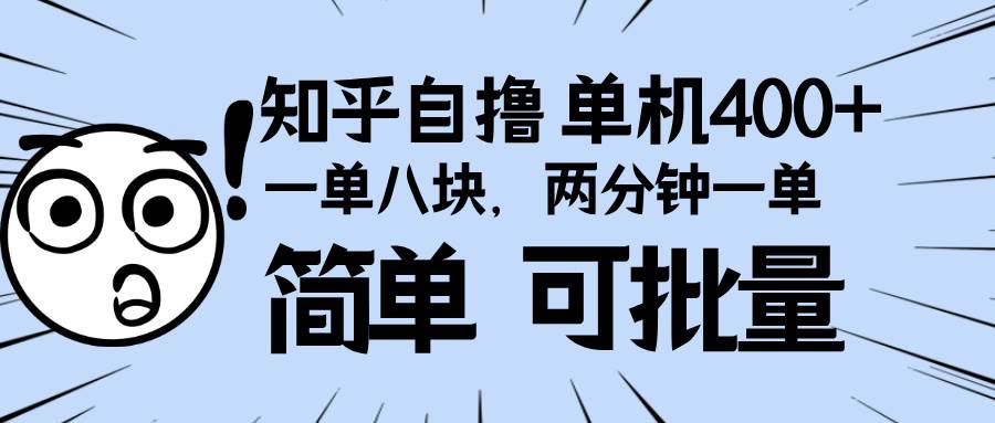（13632期）知乎项目，一单8块，二分钟一单。单机400+，操作简单可批量。-知享知识库