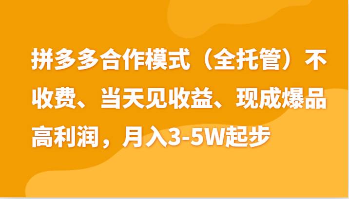 最新拼多多模式日入4K+两天销量过百单，无学费、老运营代操作、小白福利-知享知识库