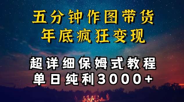 五分钟作图带货疯狂变现,超详细保姆式教程单日纯利3000+【揭秘】-知享知识库