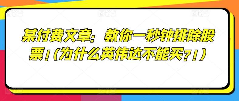 某付费文章：教你一秒钟排除股票!(为什么英伟达不能买?!)-知享知识库