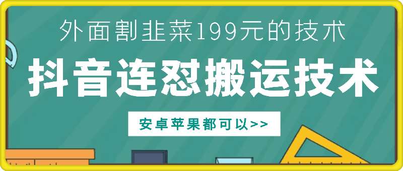 外面别人割199元DY连怼搬运技术，安卓苹果都可以-知享知识库