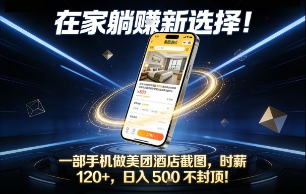 在家躺賺新选择，一部手机做美团酒店截图，时薪120+，日入5张不封顶【揭秘】-知享知识库