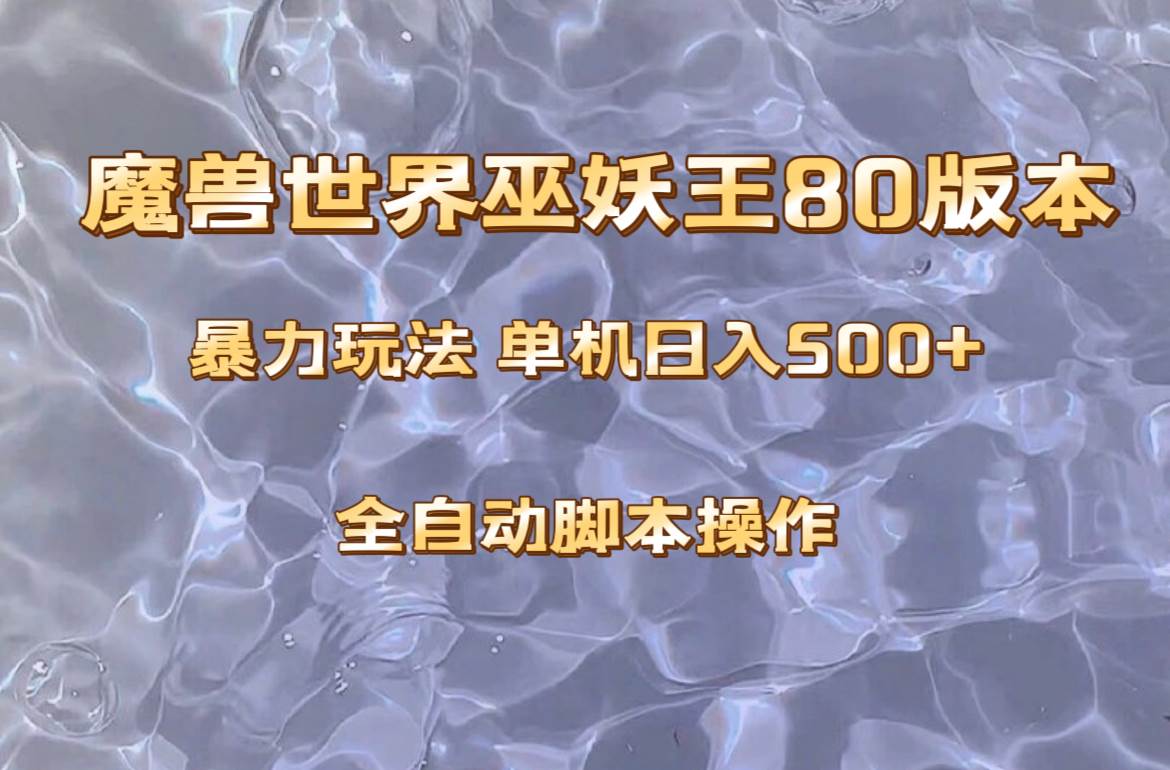 (8001期)魔兽巫妖王80版本暴利玩法,单机日入500+,收益稳定操作简单。-知享知识库