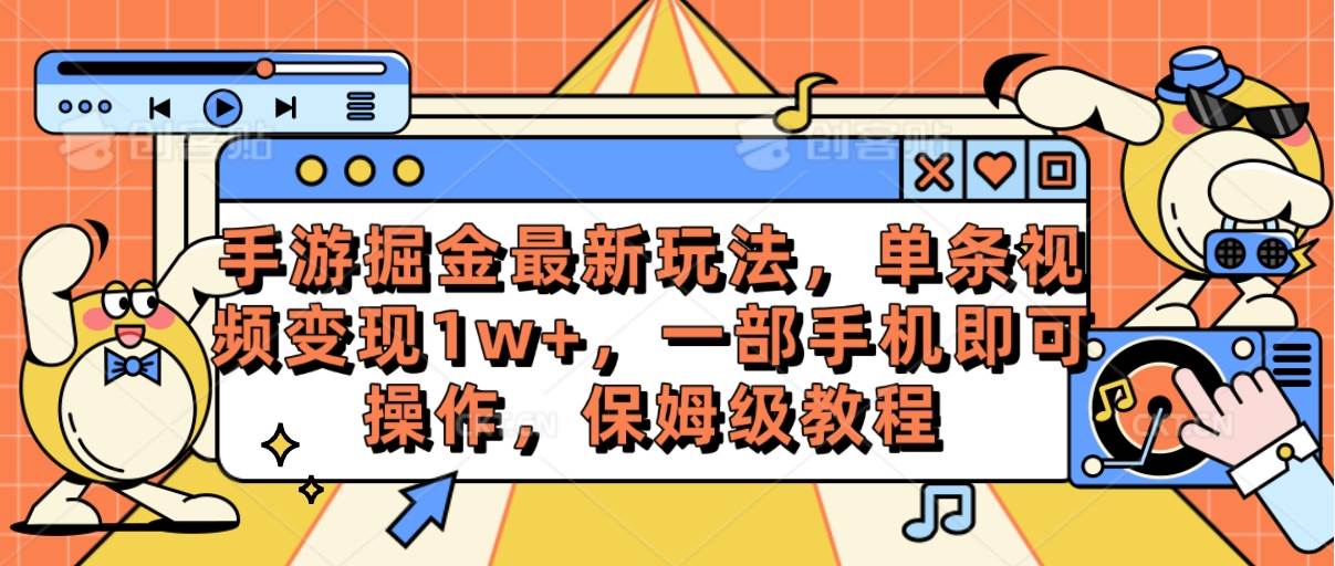 （10381期）手游掘金最新玩法，单条视频变现1w+，一部手机即可操作，保姆级教程-知享知识库