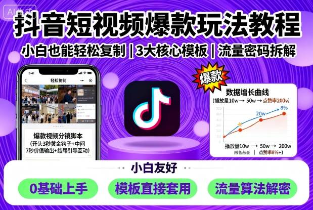 抖音短视频爆款玩法教程，小白也能轻松复制-知享知识库